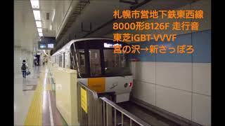 札幌市営地下鉄東西線 8000形 全区間走行音（東芝iGBT-VVVF）