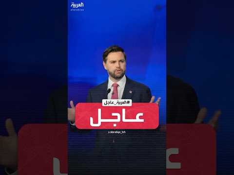 نائب ترمب جيه دي فانس أعتقد أنه تم فصل الكثير من الأشخاص الجيدين في الحكومة