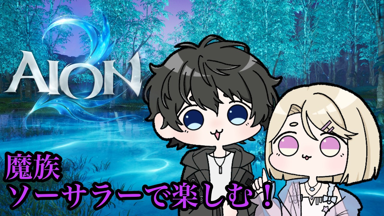 【AION2】アスフェル鯖:朝活ばしばし進め隊【新人Vtuber】