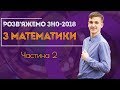 Розбір ЗНО-2018 з математики. Частина №2  / ZNOUA