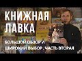 Большой обзор и широкий выбор. Часть вторая.