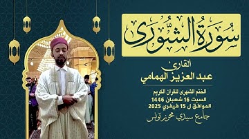 سُورَةُ ٱلشُّورَىٰ بصوت القارئ عبد العزيز الهمامي
