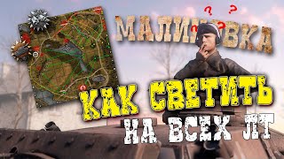 Как правильно играть на ЛТ на карте Малиновка ✮ ТОП 10 позиций на Малиновке в WOT