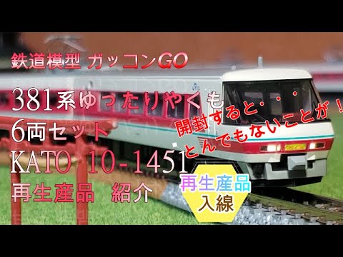 381系 ゆったりやくも 6両セット KATO 10-1451 再生産品 紹介
