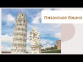 Пизанская башня. Torre pendente di Pisa. Путешествия по Италии