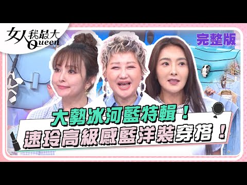 台綜-女人我最大-20240417