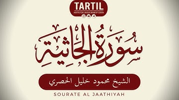 سورة الجاثية - الشيخ محمود خليل الحصري Sourate Al Jathiyah (45) Shaykh Mahmoud Al Houssary (HD)