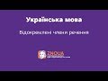 Підготовка до ЗНО з української мови: Відокремлені члени речення / ZNOUA відеоурок