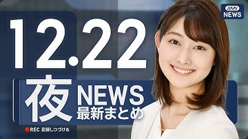 【ライブ】12/22 夜ニュースまとめ 最新情報を厳選してお届け ANN/テレ朝【LIVE】