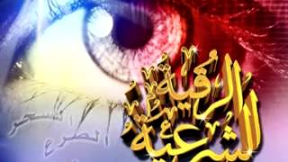 الرقية الشرعية لعلاج العين والحسد بصوت الشيخ فارس عباد