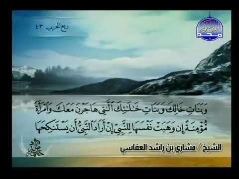 الجزء التاسع والعشرون للشيخ مشاري راشد العفاسي كاملا الختمة المرتلة