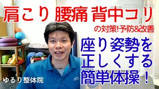 テレワーク&在宅勤務で腰痛・肩こり・背中コリが悪化!座り姿勢が原因!?簡単な体操で正しく座れて楽になる。 テレワーク&在宅勤務で腰痛・肩こり・背中コリが悪化!座り姿勢が原因!?簡単な体操で正しく座れて楽になる。