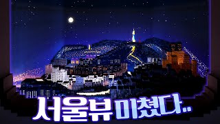 마크로 본 서울 남산뷰 - 마인크래프트 치즐 건축콘테스트 "미술관 편"