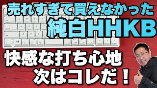 【キーボード沼深い】売れすぎて買えなかった限定モデルが定番化！「HHKB Professional HYBRID Type-S 雪」が新登場