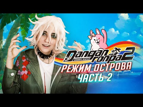 Видео: Danganronpa 2 режим острова ч2 Tarelko