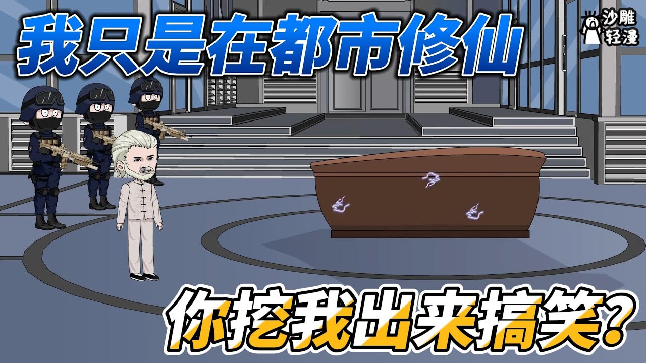 [MULTI SUB]修仙动画【我只是在都市修仙，你挖我出来搞笑？】莫天沉睡了，两千年却被世人挖了出来！ #沙雕轻漫 #SDQM