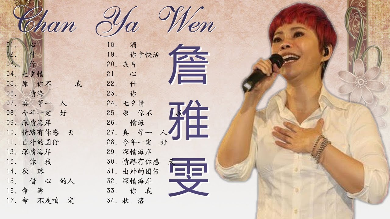【詹雅雯 - Chan Ya Wen】 最好聽的老歌合集 - 詹雅雯最好听的金曲 《 情路有你感謝天 , 深情海岸 , 請借問心愛的人 》台湾最经典的歌曲 🎵 Taiwanese Old Songs 【詹雅雯 - Chan Ya Wen】 最好聽的老歌合集 - 詹雅雯最好听的金曲 《 情路有你感謝天 , 深情海岸 , 請借問心愛的人 》台湾最经典的歌曲 🎵 Taiwanese Old Songs