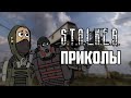 Да-да!(Приколы S.T.A.L.K.E.R)