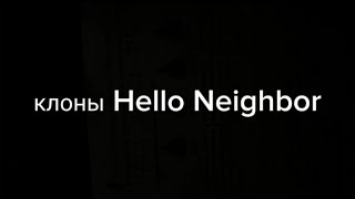 всратые пародии на hello neighbor