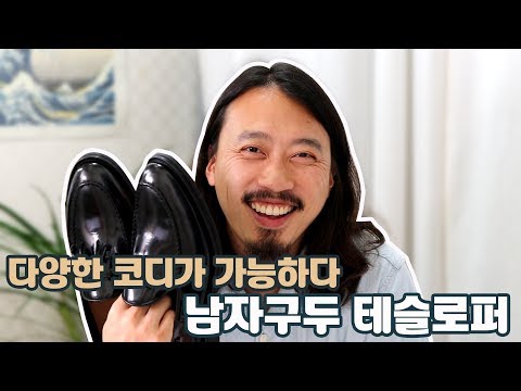 남자구두추천- 하나를 사야한다면 테슬로퍼