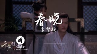 春晓  - 李智颖  Spring Morning 千金难逃 网剧OST【見你桃之夭夭 恰我春衫年少 年年歲歲比作暮暮朝朝】 Drama Decreed By Fate OST