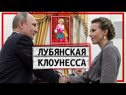 Осторожно❗️ Собчак - лубянская клоунесса! 🤡 // КЛИРИК