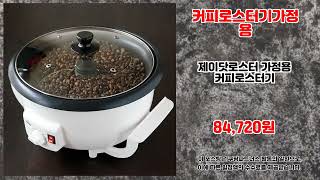 커피로스터기가정용 추천 | 절대 놓치면 안 되는 특가템 | 초특가 찬스   | 추천 랭킹