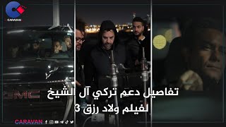 تفاصيل دعم تركي آل الشيخ لفيلم ولاد رزق 3