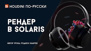 :  Houdini -   Solaris