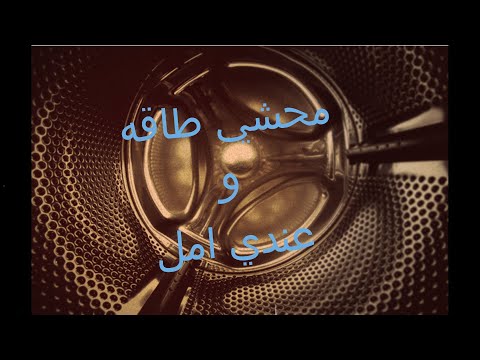  الغساله 