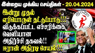 காலை நேர முக்கிய செய்திகள்-20.04.2024 | Sri lanka Tamil News | Jaffna News |Morning | Ibc Tamil News