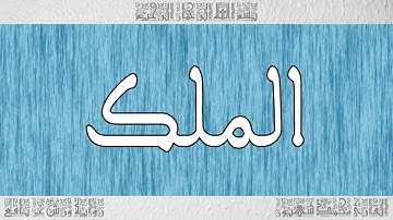 القرآن ورش القارئ محمد شهبون سورة الملك 067