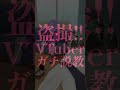 盗撮!!VTuberのガチ説教!! ~男性ファン~ #shorts