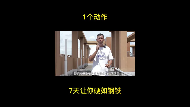 1个动作，7天让你硬如钢铁#健康#疾病 - 天天要闻