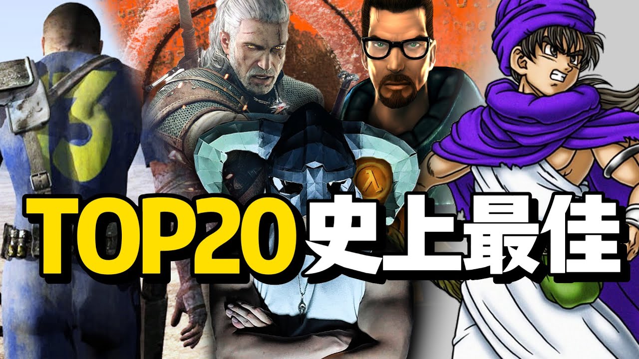 我評選了心目中最棒的二十個遊戲！