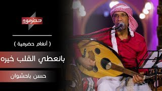 حسن باحشوان - بانعطي القلب خيره | ( حضرموت في أسبوع )