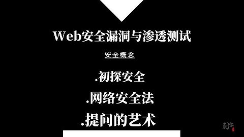 Web安全漏洞与渗透测试 - 安全概念 - 初探安全 - 网络安全法 - 提问的艺术