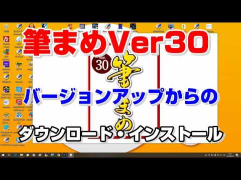 筆まめver 30のダウロードとインストール方法 Youtube