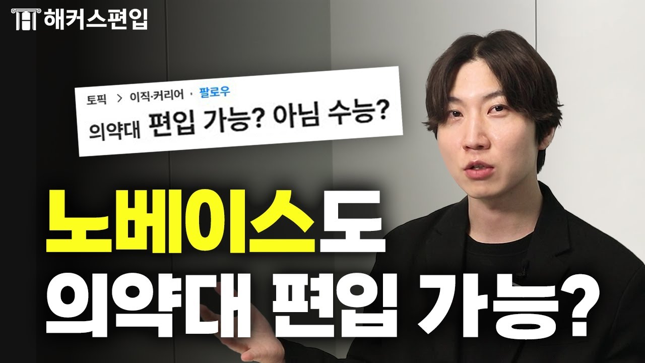 의대·약대 편입을 한 번이라도 고민해봤다면 보세요