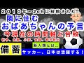 【隣に住むおばあちゃんの予言】現在と合致か？検証『サッカー日本は活躍する』食糧危機、都市脱出、新人類の特徴など。（一部、山梨のおじいちゃん予言）