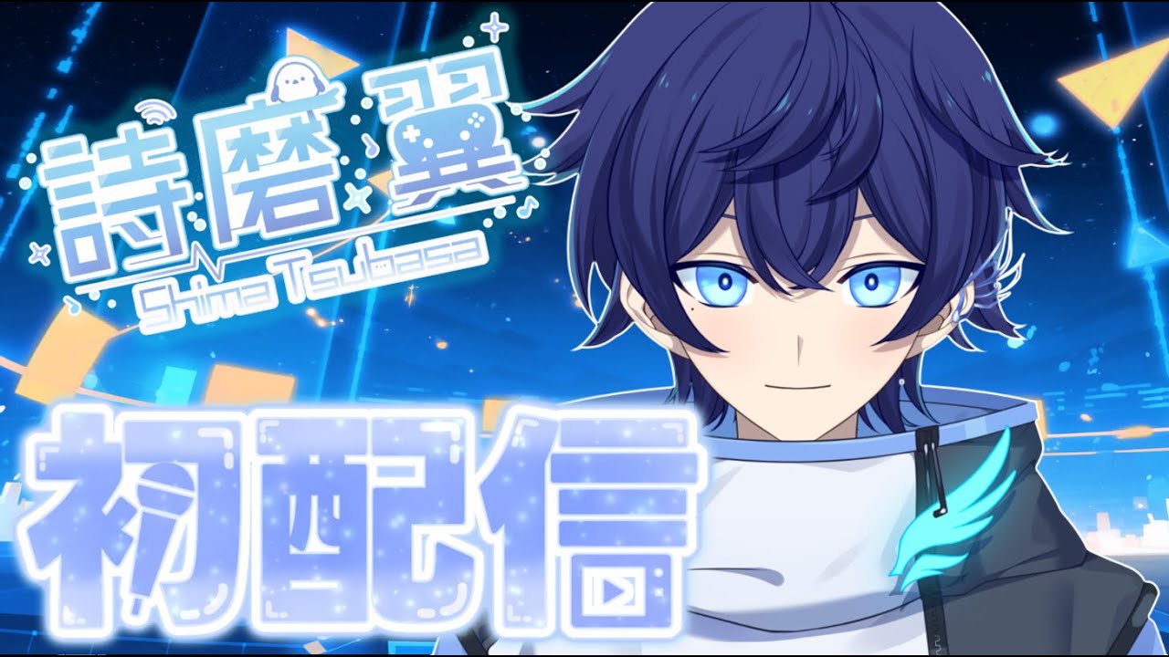 【初配信】歌とゲームが大好き！詩磨翼です🪽【#新人vtuber /#詩磨の軌跡 】