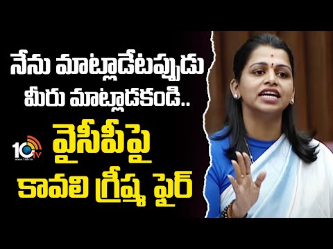 నేను మాట్లాడేటప్పుడు మీరు మాట్లాడకండి..  వైసీపీపై కావలి గ్రీష్మ ఫైర్ | Kavali Greeshma Fire On YCP - 10TVNEWSTELUGU