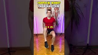 🔥 Как ПРОСТО убрать ЖИВОТ и бока сидя на стуле ✅ УПРАЖНЕНИЕ от фитнес тренера Андрея Лопеса