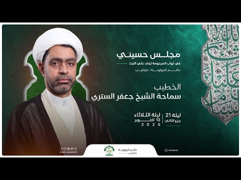 مجلس حسيني ليلة 21 ربيع الثاني 1447 ه الشيخ جعفر الستري مأتم الجواونة