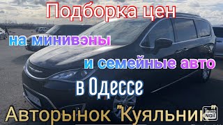 ⁣Цены на минивэны и семейные авто в Одессе. Авторынок «Куяльник» (Яма)