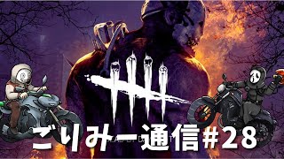 【DBD】ごりみー通信#28