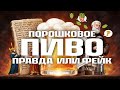 Порошковое пиво — правда или миф?
