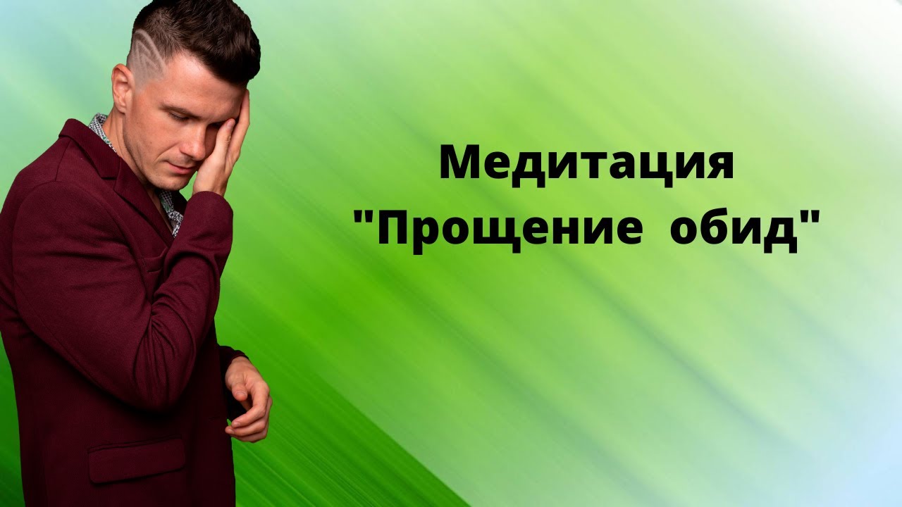 Как себя простить и избавиться от чувства вины за прошлое. Медитация прощение обид