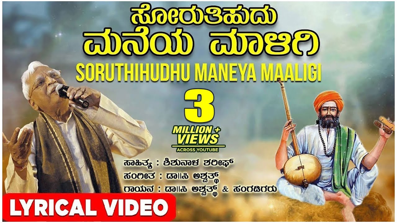 Soruthihudhu Maneya Maligi Lyrical Video Song  C Ashwath  Shishunala Sharif  Kannada Folk Songs