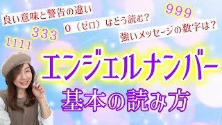【エンジェルナンバー】偶然目にしたゾロ目、天使からの重要サイン！数字の基本的な意味とゾロ目の読み解き方【シンクロニシティ】どんな数字でも自分で読める分かる！良いサインと警告の見分け方、０ゼロの読み方も